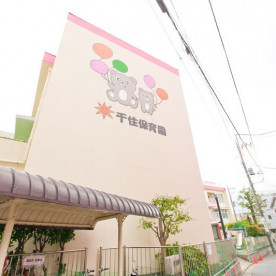 足立区立千住保育園