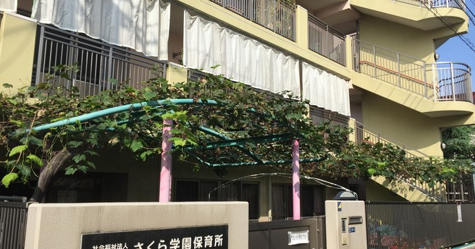 さくら学園保育所