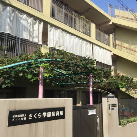 さくら学園保育所