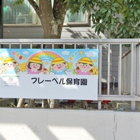 フレーベル保育園