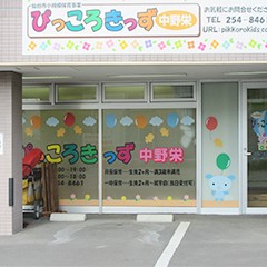 ぴっころきっず中野栄