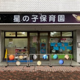 星の子保育園