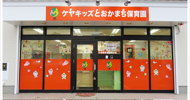 ケヤキッズとおかまち保育園