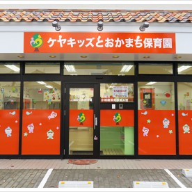 ケヤキッズとおかまち保育園