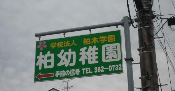柏幼稚園