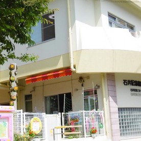 石井記念こひつじ保育園