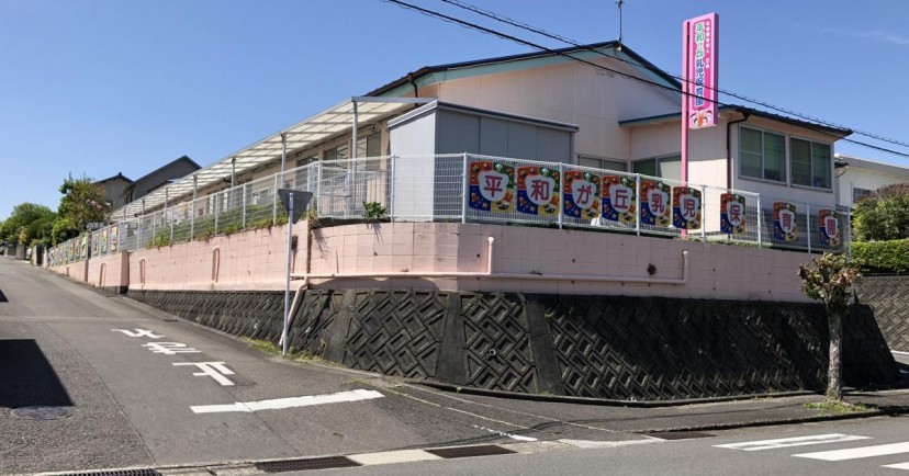 平和が丘乳児保育園