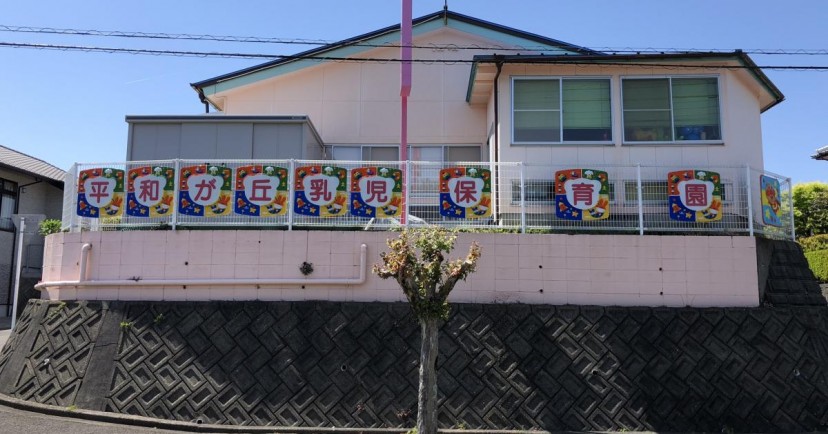 平和が丘乳児保育園