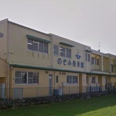 幼保連携型認定こども園のぞみ保育園