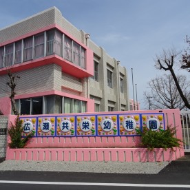 広瀬共栄幼稚園