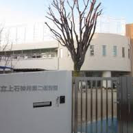 上石神井第二保育園