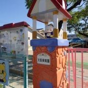 太田保育園