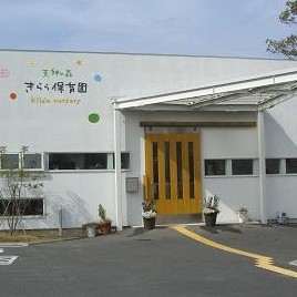 天神の森きらら保育園