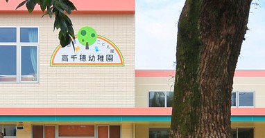 幼保連携型認定こども園高千穂幼稚園