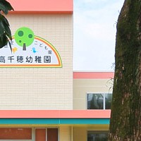 幼保連携型認定こども園高千穂幼稚園