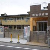 和敬保育園