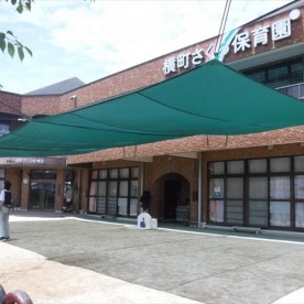 横町さくら保育園