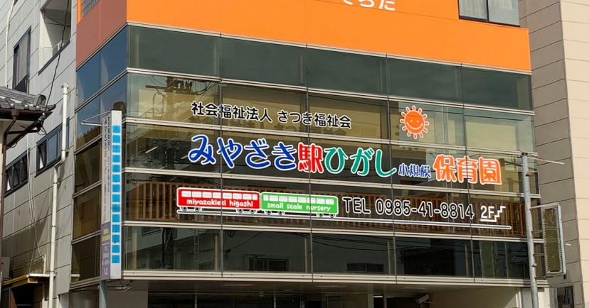 宮崎駅東小規模保育園