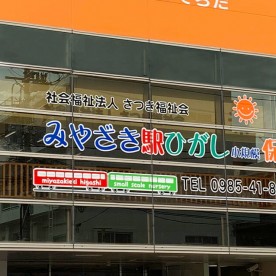 宮崎駅東小規模保育園