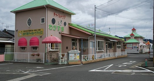 わかすぎ保育園