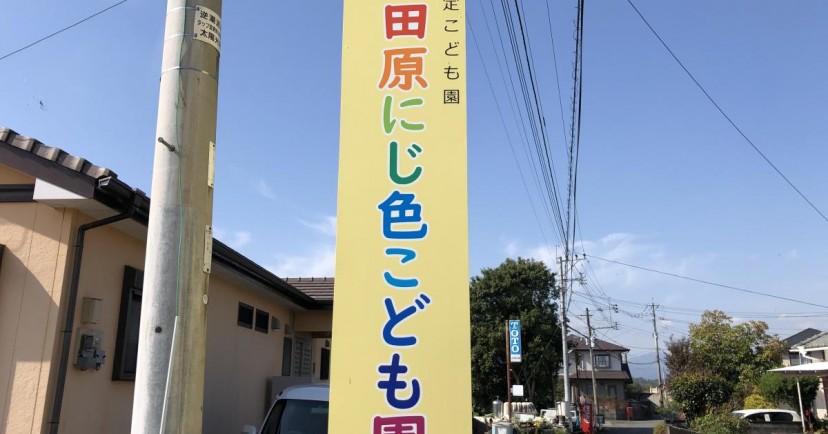 太田原にじ色こども園