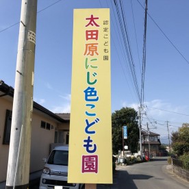 太田原にじ色こども園