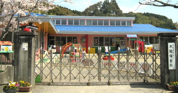 木脇保育園