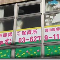 保育所まぁむ高田馬場駅前園