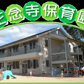 正念寺保育園
