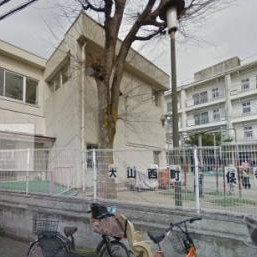大山西町保育園