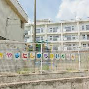 大山西町保育園の写真3
