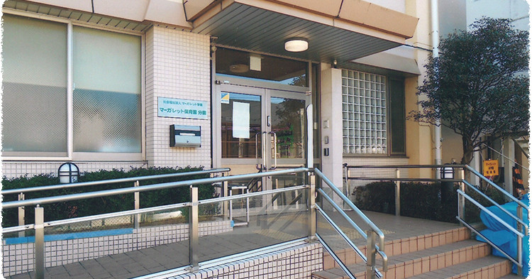 マーガレット保育園分園