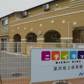 ニチイキッズ深沢坂上保育園の写真5