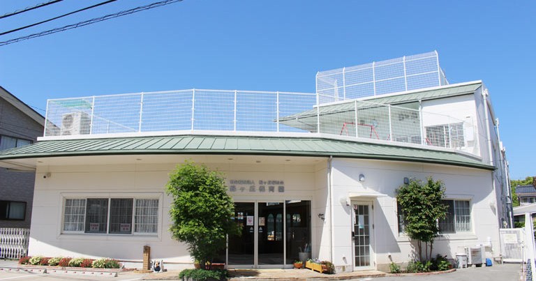 緑ケ丘保育園
