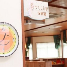 つくしんぼ保育園の写真3