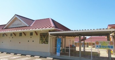 大王谷保育園