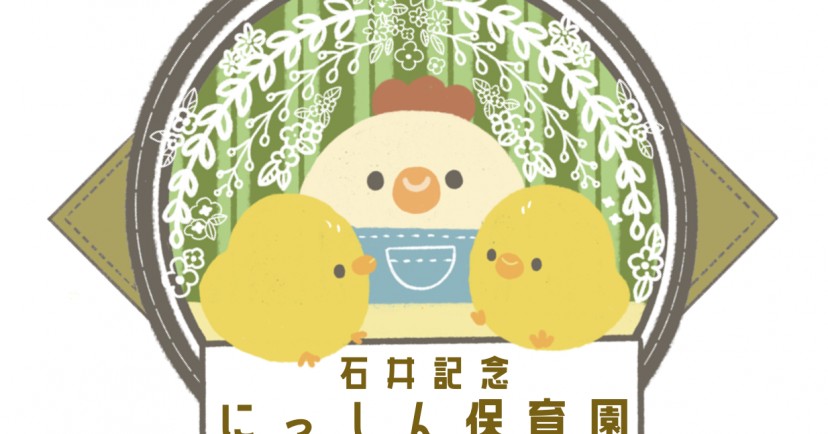石井記念にっしん保育園