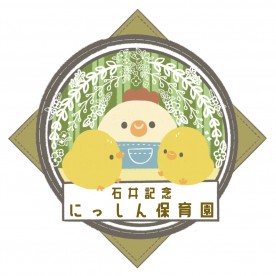 石井記念にっしん保育園