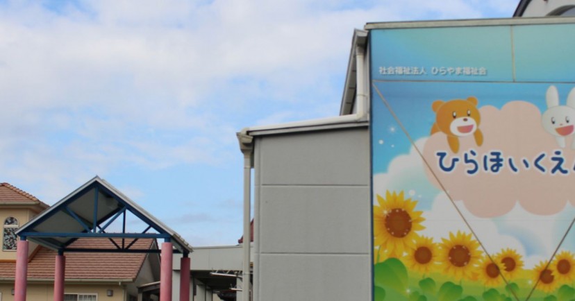 比良保育園