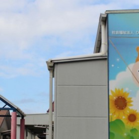 比良保育園
