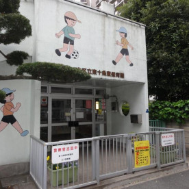 東十条東保育園の写真4