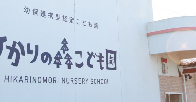 ひかりの森こども園