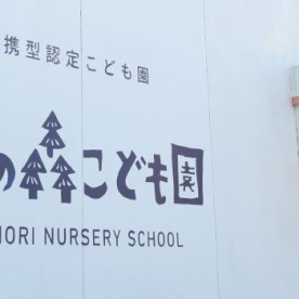 ひかりの森こども園