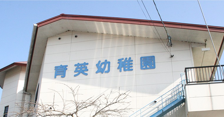 育英幼稚園