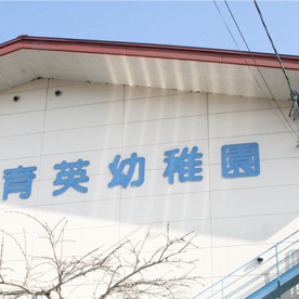 育英幼稚園の写真2