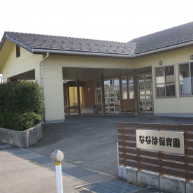 ななは保育園