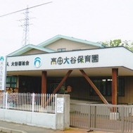 高田大谷保育園