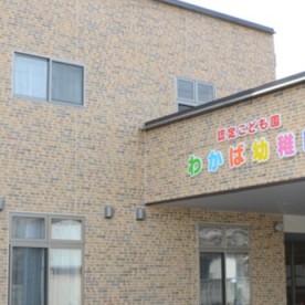 認定こども園わかば幼稚園