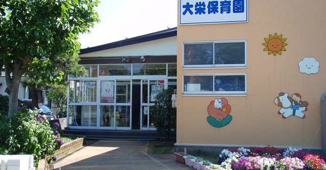 大栄保育園