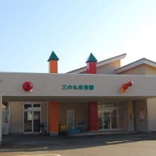 三の丸保育園の写真2